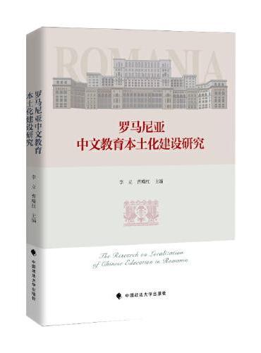 罗马尼亚中文教育本土化建设研究