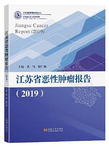 江苏省恶性肿瘤报告（2019）