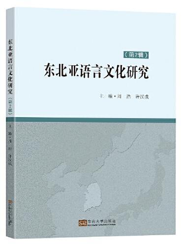 东北亚语言文化研究（第2辑）