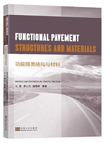 功能路面结构与材料 Functional Pavement Structures and Materials