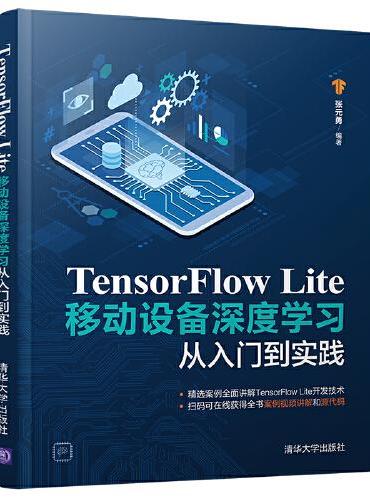 TensorFlow Lite移动设备深度学习从入门到实践