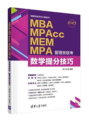 MBA MPAcc MEM MPA管理类联考  数学提分技巧