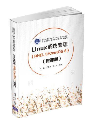 Linux系统管理（RHEL 8/CentOS 8）（微课版）