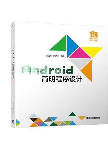 Android简明程序设计