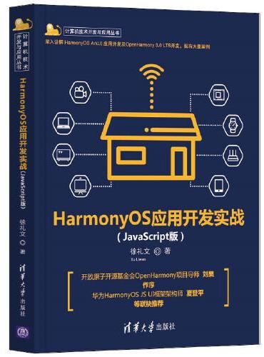 鸿蒙HarmonyOS应用开发实战（JavaScript版）