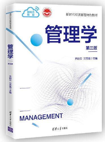 管理学（第三版）