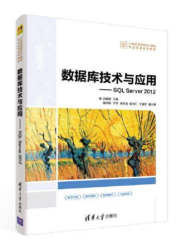 数据库技术与应用——SQL Server 2012
