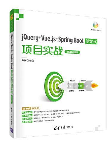 jQuery+Vue.js+Spring Boot贯穿式项目实战（微课视频版）