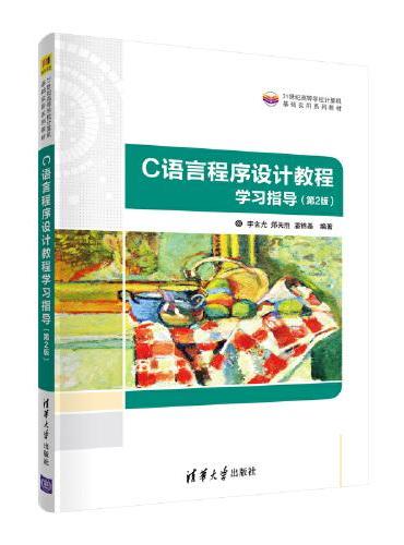 C语言程序设计教程学习指导（第2版）