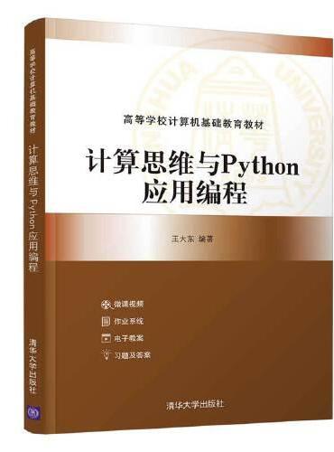 计算思维与Python应用编程