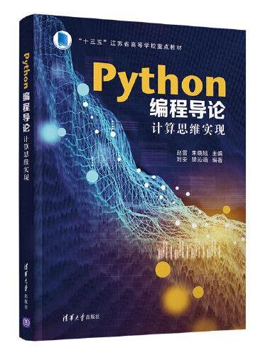 Python编程导论