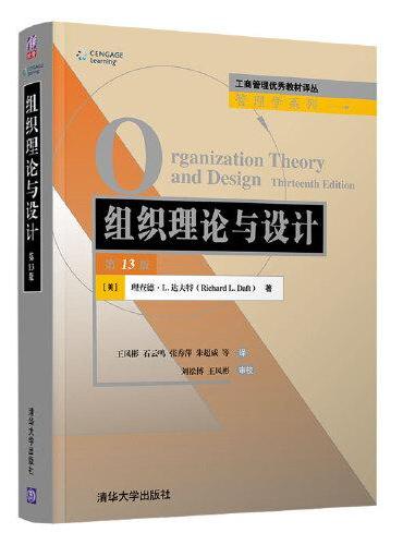 组织理论与设计（第13版）