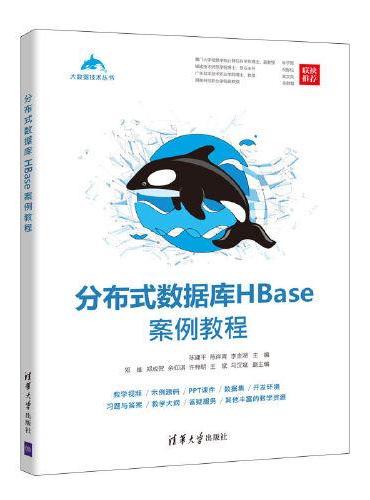 分布式数据库HBase案例教程