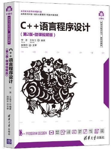 C++语言程序设计（第2版·微课视频版）