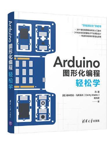 Arduino图形化编程轻松学