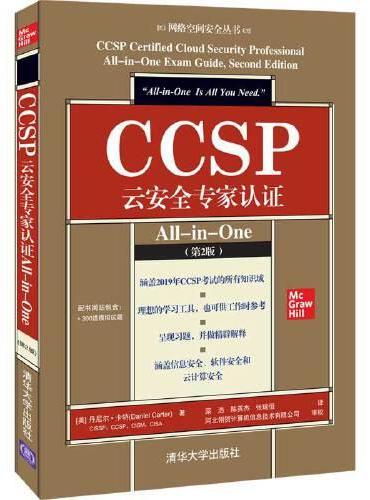 CCSP云安全专家认证All-in-One（第2版）