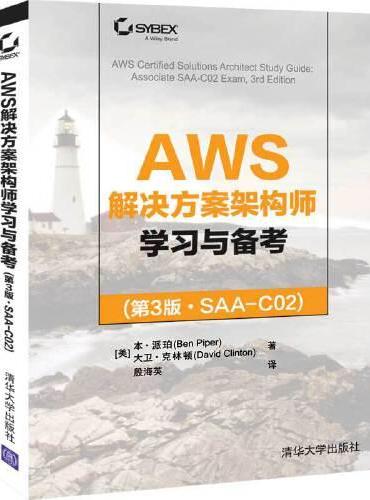 AWS解决方案架构师学习与备考（第3版·SAA-C02）