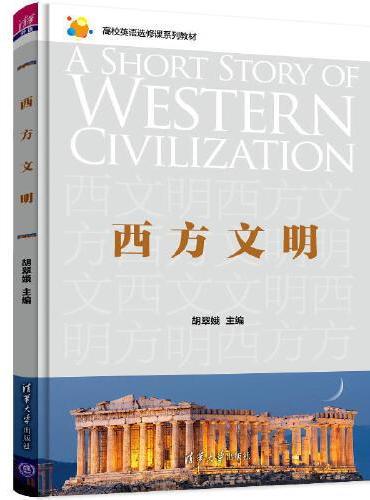 西方文明