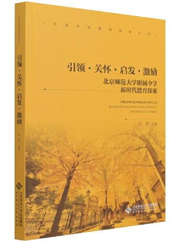 引领·关怀·启发·激励：北京师范大学附属中学新时代德育探索