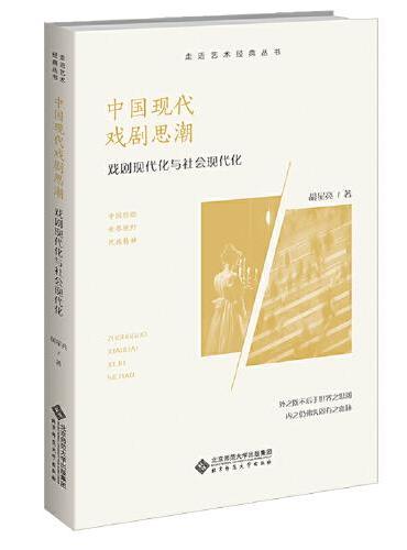 中国现代戏剧思潮 ： 戏剧现代化与社会现代化