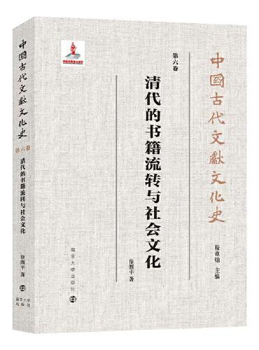 （中国古代文献文化史）清代的书籍流转与社会文化