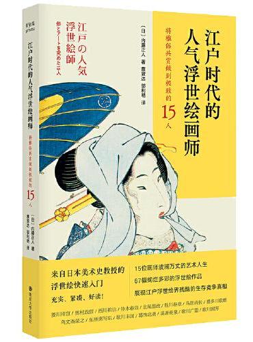 江户时代的人气浮世绘画师——将雅俗共赏做到极致的15人