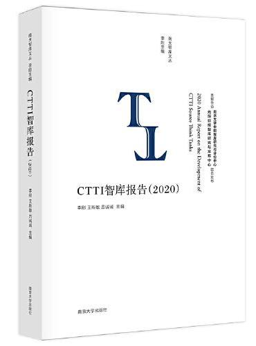 （南大智库文丛）CTTI智库报告（2020）