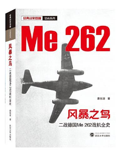 风暴之鸟——二战德国Me 262战机全史