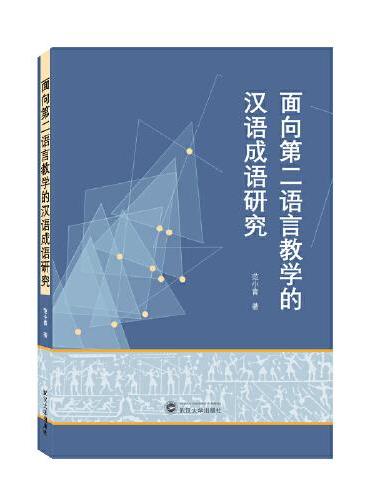 面向第二语言教学的汉语成语研究