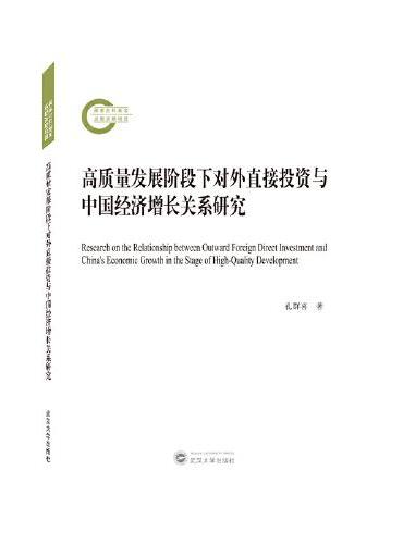 高质量发展阶段下对外直接投资与中国经济增长关系研究