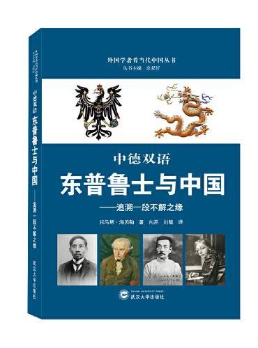 中德双语：东普鲁士与中国——追溯一段不解之缘