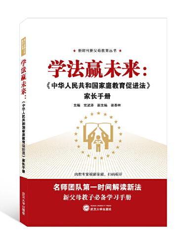 学法赢未来：《中华人民共和国家庭教育促进法》家长手册