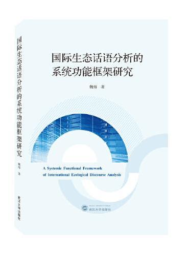 国际生态话语分析的系统功能框架研究