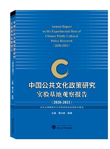 中国公共文化政策研究实验基地观察报告（2021－2022）
