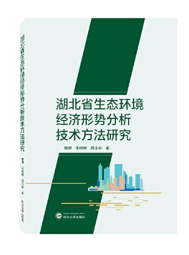 湖北省生态环境经济形势分析技术方法研究