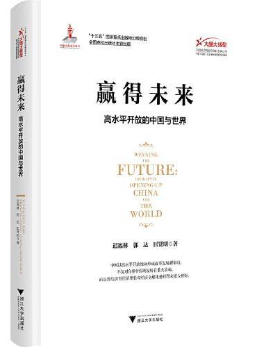 赢得未来：高水平开放的中国与世界