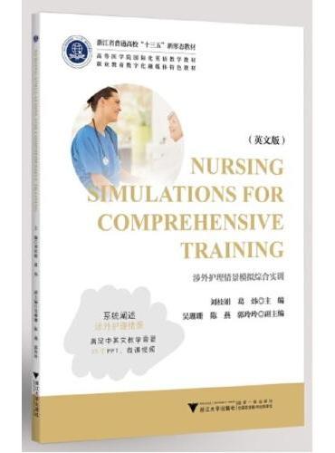 涉外护理情景模拟综合实训Nursing Simulations for Comprehensive Training