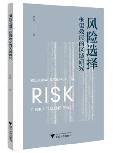 风险选择框架效应的区域研究