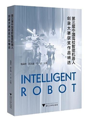 第三届中国高校智能机器人创意大赛获奖作品精选