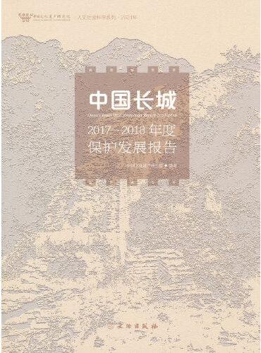 中国长城2017-2018年度保护发展报告