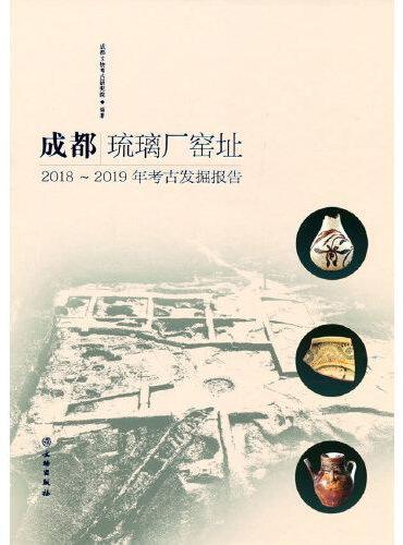成都琉璃厂窑——2018~2019年考古发掘报告