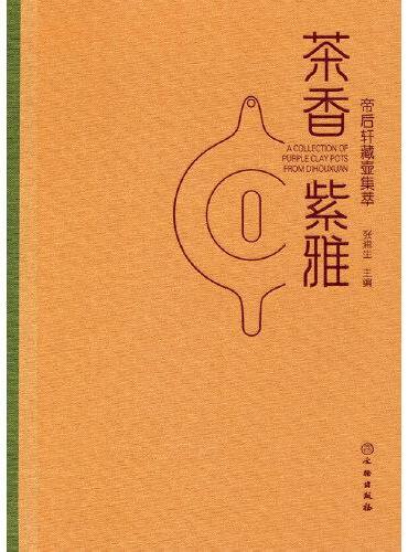 茶香紫雅—帝后轩藏壶集萃
