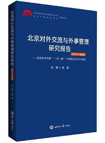北京对外交流与外事管理研究报告2019-2020