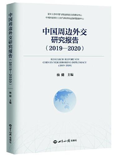 中国周边外交研究报告（2019—2020）