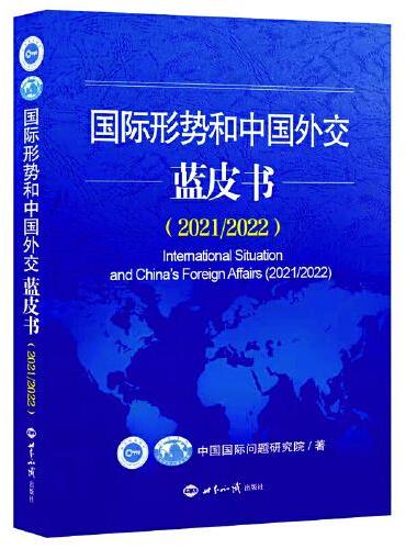 国际形势和中国外交蓝皮书（2021/2022）