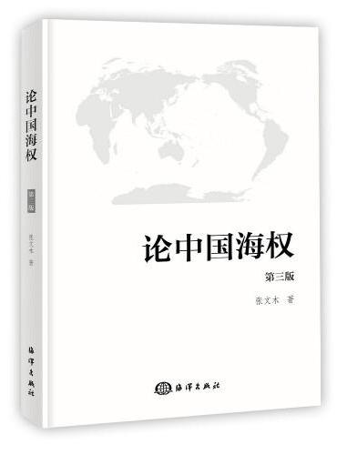 论中国海权 第三版 张文木 中国海权战略