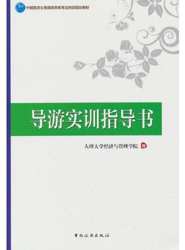 中国旅游业普通高等教育应用型规划教材--导游实训指导书
