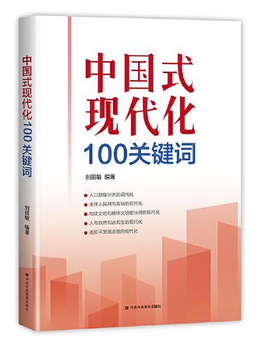 中国式现代化100关键词