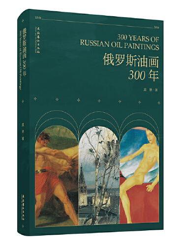 俄罗斯油画300年