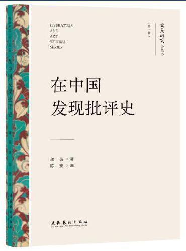 在中国发现批评史（文艺研究小丛书）（第一辑）（中国文学理论、清代诗学研究、蒋寅）